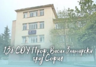 138 СОУ Проф. Васил Златарски - град София