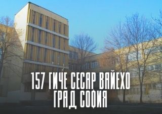 157 ГИЧЕ Сесар Вайехо- град София