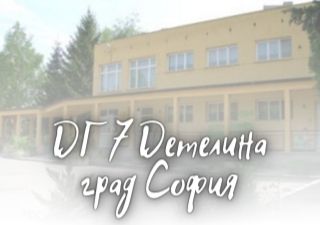 ДГ 7 Детелина - град София