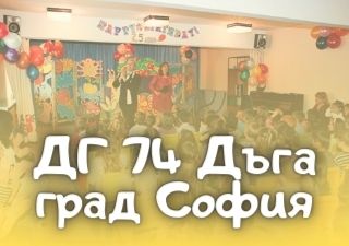 ДГ 74 Дъга - град София