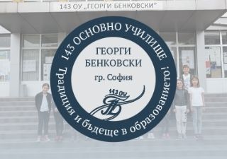 143 ОУ Георги Бенковски - град София