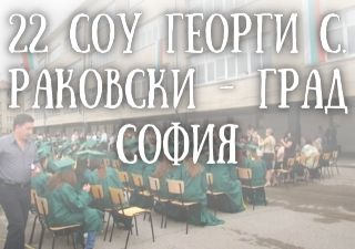 22 СОУ Георги С. Раковски - град София