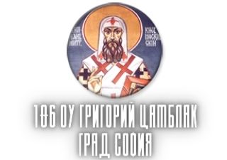 106 ОУ Григорий Цамблак - град София