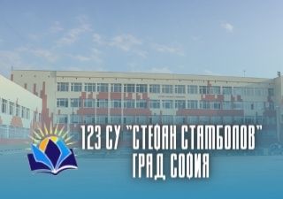 123 СУ Стефан Стамболов - град София