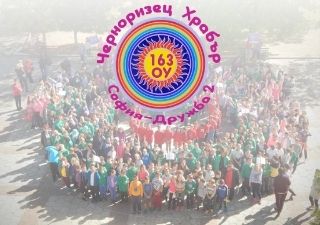 163 ОУ "Черноризец Храбър" - град София