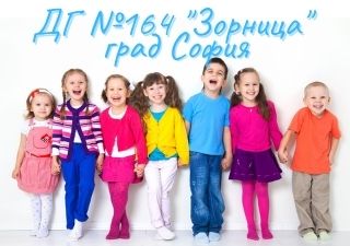 ДГ №164 "Зорница" - град София
