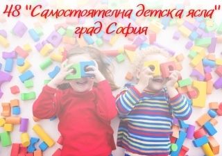 48 "Самостоятелна детска ясла" - град София